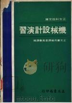 机械设计演习 1978 PDF电子版封面 (日)岩浪繁藏编著