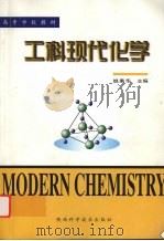 工科现代化学（1999 PDF版）