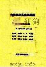 大学物理实验试题集 1992 PDF电子版封面 7810352296 王开淙等编著