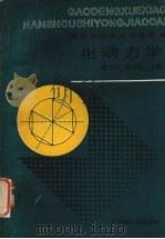电动力学 1988 PDF电子版封面 7562201269 潘国华,李劲松主编