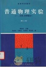 普通物理实验  1  力学、热学部分（1993 PDF版）