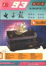 1993年电子报合订本 电子爱好者手册 下 1994 PDF电子版封面 7561611447 王有春主编