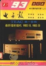 1993年电子报合订本 电子爱好者手册 上 1994 PDF电子版封面 7561611447 《电子报》编辑部编