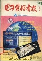 电子爱好者报1994年合订本（1995 PDF版）