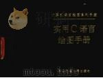 实用C语言绘图手册 1992 PDF电子版封面 7560504469 卢振荣,张建民,陈富民等编