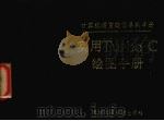 实用Turbo C绘图手册（1993 PDF版）
