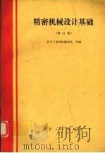 精密机械设计基础 修订版 1986 PDF电子版封面 15034·2151 盛鸿亮等编