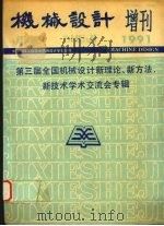 机械设计增刊 1991 第三届全国机械设计新理论、新方法、新技术学术交流会专辑 1991 PDF电子版封面 中国机械工程学会机械设计学会会刊编