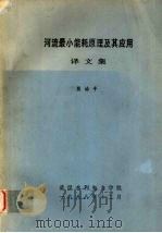 河流最小能耗原理及其应用译文集 1988 PDF电子版封面 熊治平编著