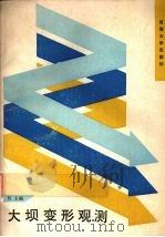 大坝变形观测 1989 PDF电子版封面 7563000666 任权主编