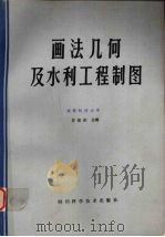 画法几何及水利工程制图 1983 PDF电子版封面 15298·2 苏宏庆主编