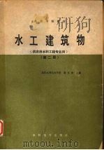 水工建筑物  第2版（1987 PDF版）
