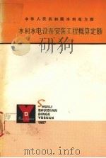 水利水电设备安装工程概算定额 1989 PDF电子版封面 能源部水利部水利水电规划设计总院编