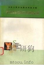 水利水电建筑工程预算定额 1987 PDF电子版封面 能源部水利部水利水电规划设计总院编