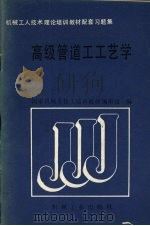 高级管道工工艺学（1989 PDF版）