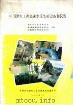 中国泄水工程高速水流实验设备和仪器 1989 PDF电子版封面 西北水利科学研究所,西北勘测设计院科学研究所,成都勘测设计院