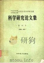 科学研究论文集 第19集 (结构、材料) 1984 PDF电子版封面 15143·5485 中国科学院水利水电科学研究院,水利电力部水利水电科学研究院编