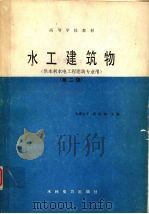 水工建筑物  供水利水电工程建筑专业用  第2版（1986 PDF版）