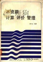 水资源计算评价管理   1989  PDF电子版封面  7563001468  曹万金编著 