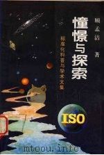 憧憬与探索  标准化科普与学术文集（1995 PDF版）