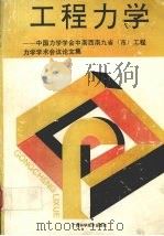 工程力学:中国力学学会中南西南九省(市)工程力学学术会议论文集 1992 PDF电子版封面 7856561343 王伟,韦树英,刘北辰等编