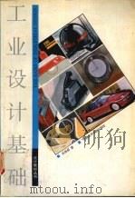 工业设计基础 1993 PDF电子版封面 7810192906 吴继新著