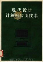现代设计计算机应用技术 1994 PDF电子版封面 7536427123 李政人主编
