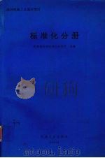 标准化分册（1994 PDF版）