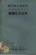 模糊论方法学 1996 PDF电子版封面 7112006775 王彩华,宋连天主编