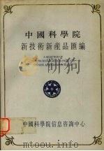 中国科学院新技术新产品汇编 第4分册 仪器设备、机械、金属 1990 PDF电子版封面 中国科学院信息咨询中心编