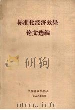 标准化经济效果论文选编 1988 PDF电子版封面 叶柏林,陈志田编辑
