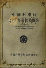 中国科学院新技术新产品汇编 第6分册 能源、环保及其他 1990 PDF电子版封面 中国科学院信息咨询中心编
