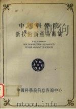 中国科学院新技术新产品汇编  第2分册  电子、新技术   1990  PDF电子版封面    中国科学院信息咨询中心编 