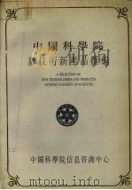中国科学院新技术新产品汇编 第3分册 化工 1990 PDF电子版封面 中国科学院信息咨询中心编
