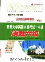 最新大学英语六级考试一书通  决胜六级（ PDF版）
