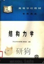 结构力学 1995 PDF电子版封面 9787801246387 雷克昌主编