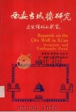 西安古城墙研究 建筑结构和抗震 1994 PDF电子版封面 7560507638 俞茂宏,张学彬,方东平著