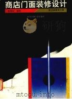 商店门面装修设计  商店装修室外篇（1992 PDF版）