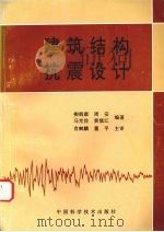 建筑结构抗震设计 1996 PDF电子版封面 7504622346 柳炳康,周安,马克俭等编著