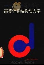 高等计算结构动力学 1992 PDF电子版封面 7561106076 孙焕纯等编著