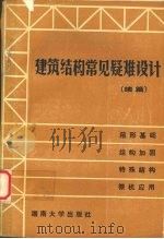建筑结构常见疑难设计 续篇 1990 PDF电子版封面 7314002916 莫沛锵等编著