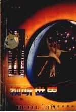 视听世界 第1集 1991 PDF电子版封面 7030025326 周道编