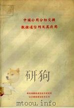 中国公用分组交换数据通信网及其应用（ PDF版）