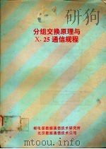 分组交换原理与X.25通信规程（ PDF版）