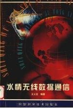水情无线数据通信（1997 PDF版）