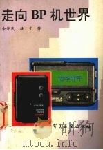 走向BP机世界 1994 PDF电子版封面 7505327496 余伟民,捷子著