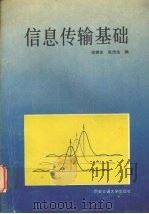 信息传输基础 1993 PDF电子版封面 7560506127 闻懋生,张传生编