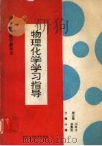 物理化学学习指导（1992 PDF版）