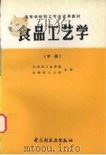 食品工艺学 (中册) 1982 PDF电子版封面 天津轻工业学院,无锡轻工大学合编