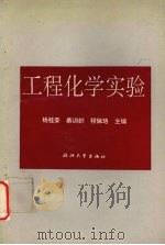 工程化学实验 1993 PDF电子版封面 7308014665 杨桂荣等主编